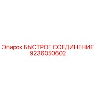 БЫСТРОЕ СОЕДИНЕНИЕ Epiroc 9236050602