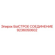 БЫСТРОЕ СОЕДИНЕНИЕ Epiroc 9236050602