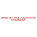 БЫСТРОЕ СОЕДИНЕНИЕ Epiroc 9236050602