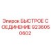 БЫСТРОЕ СОЕДИНЕНИЕ Epiroc 9236050602