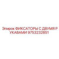 9753232851 ФИКСАТОРЫ С ДВУМЯ РУКАВАМИ Epiroc