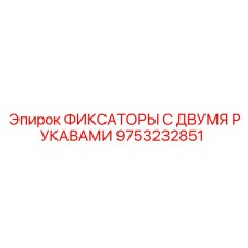 9753232851 ФИКСАТОРЫ С ДВУМЯ РУКАВАМИ Epiroc