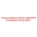 9753232851 ФИКСАТОРЫ С ДВУМЯ РУКАВАМИ Epiroc