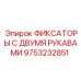 9753232851 ФИКСАТОРЫ С ДВУМЯ РУКАВАМИ Epiroc