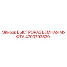4700792820 БЫСТРОРАЗЪЕМНАЯ МУФТА Epiroc