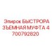 4700792820 БЫСТРОРАЗЪЕМНАЯ МУФТА Epiroc