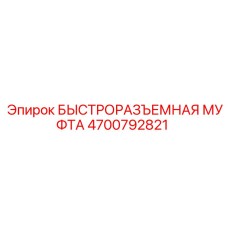 4700792821 БЫСТРОРАЗЪЕМНАЯ МУФТА Epiroc