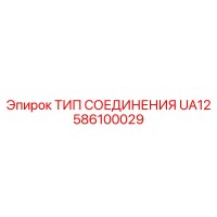586100029 ТИП СОЕДИНЕНИЯ UA12 Epiroc