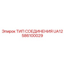 586100029 ТИП СОЕДИНЕНИЯ UA12 Epiroc