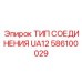 586100029 ТИП СОЕДИНЕНИЯ UA12 Epiroc