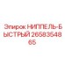2658354865 НИППЕЛЬ-БЫСТРЫЙ Epiroc