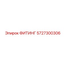 5727300306 ФИТИНГ Epiroc