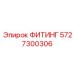 5727300306 ФИТИНГ Epiroc