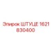 1621830400 ШТУЦЕР Epiroc