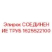 Быстросъемное соединение Epiroc артикул 1625522100