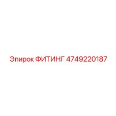 4749220187 ФИТИНГ Epiroc