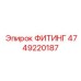 4749220187 ФИТИНГ Epiroc