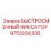 9753204335 БЫСТРОСМЕННЫЙ ФИКСАТОР Epiroc