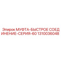 1310036048 МУФТА-БЫСТРОЕ СОЕДИНЕНИЕ-СЕРИЯ-60 Epiroc