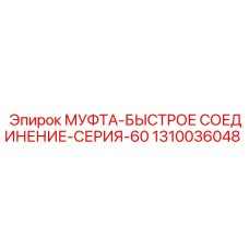 1310036048 МУФТА-БЫСТРОЕ СОЕДИНЕНИЕ-СЕРИЯ-60 Epiroc