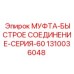 1310036048 МУФТА-БЫСТРОЕ СОЕДИНЕНИЕ-СЕРИЯ-60 Epiroc