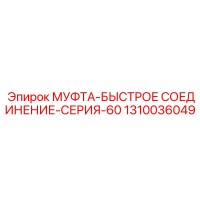 1310036049 МУФТА-БЫСТРОЕ СОЕДИНЕНИЕ-СЕРИЯ-60 Epiroc
