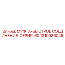 1310036049 МУФТА-БЫСТРОЕ СОЕДИНЕНИЕ-СЕРИЯ-60 Epiroc
