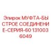 1310036049 МУФТА-БЫСТРОЕ СОЕДИНЕНИЕ-СЕРИЯ-60 Epiroc