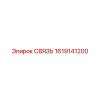 1619141200 СВЯЗЬ Epiroc