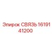1619141200 СВЯЗЬ Epiroc
