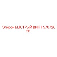 57672628 БЫСТРЫЙ ВИНТ Epiroc