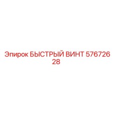 57672628 БЫСТРЫЙ ВИНТ Epiroc