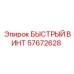 57672628 БЫСТРЫЙ ВИНТ Epiroc