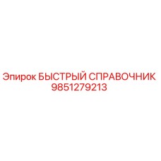 9851279213 БЫСТРЫЙ СПРАВОЧНИК Epiroc