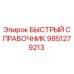 9851279213 БЫСТРЫЙ СПРАВОЧНИК Epiroc