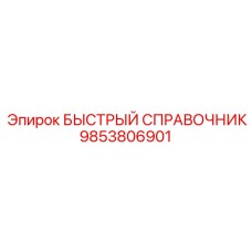 9853806901 БЫСТРЫЙ СПРАВОЧНИК Epiroc