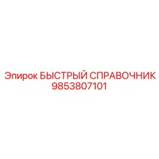9853807101 БЫСТРЫЙ СПРАВОЧНИК Epiroc