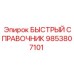 9853807101 БЫСТРЫЙ СПРАВОЧНИК Epiroc