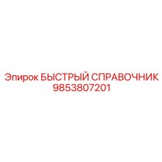 9853807201 БЫСТРЫЙ СПРАВОЧНИК Epiroc