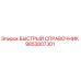 9853807301 БЫСТРЫЙ СПРАВОЧНИК Epiroc
