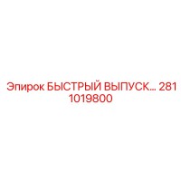 2811019800 БЫСТРЫЙ ВЫПУСК Epiroc