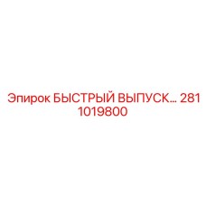 2811019800 БЫСТРЫЙ ВЫПУСК Epiroc