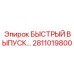 2811019800 БЫСТРЫЙ ВЫПУСК Epiroc