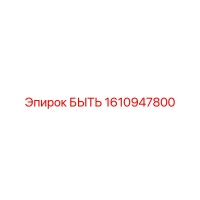 1610947800 БЫТЬ Epiroc