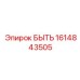 1614843505 БЫТЬ Epiroc
