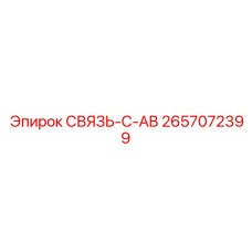 2657072399 СВЯЗЬ-C-AB Epiroc