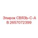 2657072399 СВЯЗЬ-C-AB Epiroc