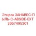 2657495301 ЗАНАВЕС-ПЫЛЬ-C-ABSIDE-EXT Epiroc