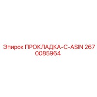2670085964 ПРОКЛАДКА-C-ASIN Epiroc