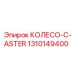 Специализированное колесо модели C-ASTER арт.1310149400